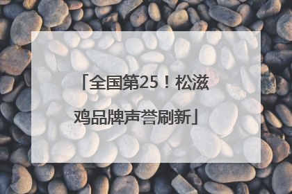 全国第25！松滋鸡品牌声誉刷新