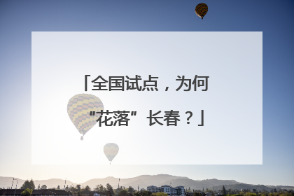 全国试点，为何“花落”长春？