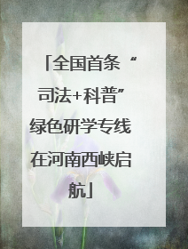 全国首条“司法+科普”绿色研学专线在河南西峡启航