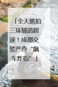 全天抓拍三环辅道超速！成都交警严查“飙车炸街”