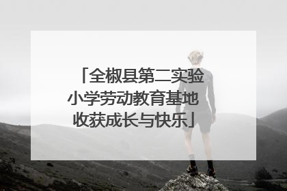 全椒县第二实验小学劳动教育基地收获成长与快乐