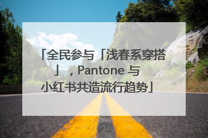 全民参与「浅春系穿搭」，Pantone 与小红书共造流行趋势