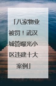 八家物业被罚！武汉城管曝光小区违建十大案例