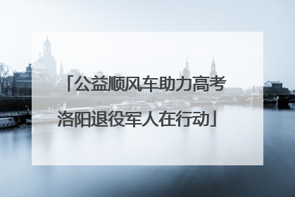 公益顺风车助力高考洛阳退役军人在行动