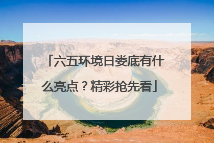 六五环境日娄底有什么亮点？精彩抢先看