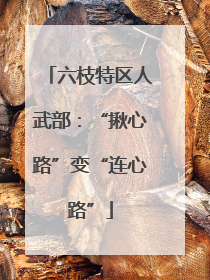 六枝特区人武部：“揪心路”变“连心路”