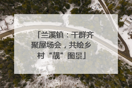 兰溪镇：干群齐聚屋场会，共绘乡村“靓”图景