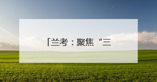 兰考：聚焦“三新”领域女性需求 凝聚巾帼力量