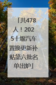 共478人！2025十堰汽车置换更新补贴第六批名单出炉
