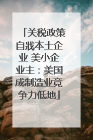关税政策自戕本土企业 美小企业主：美国成制造业竞争力低地