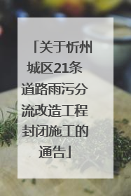 关于忻州城区21条道路雨污分流改造工程封闭施工的通告