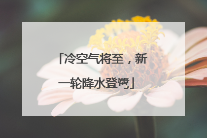 冷空气将至，新一轮降水登鹭