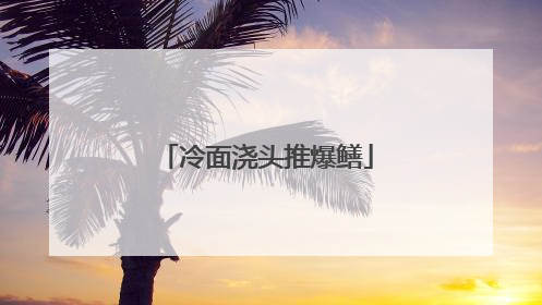 冷面浇头推爆鳝