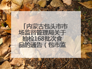 内蒙古包头市市场监督管理局关于抽检168批次食品的通告（包市监食抽通告〔2025〕3号）