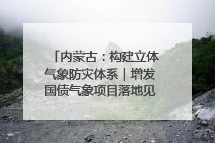 内蒙古：构建立体气象防灾体系｜增发国债气象项目落地见效系列报道