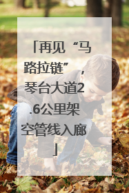 再见“马路拉链”，琴台大道2.6公里架空管线入廊