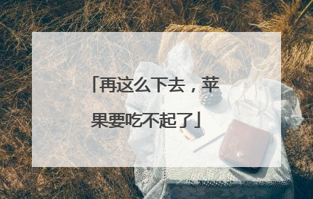 再这么下去，苹果要吃不起了