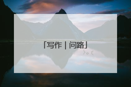 写作｜问路