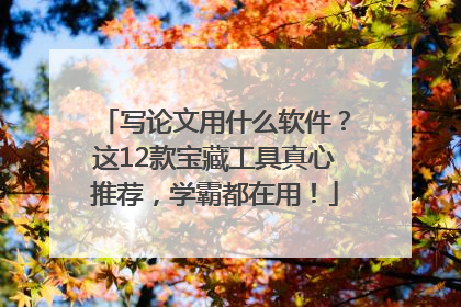 写论文用什么软件？这12款宝藏工具真心推荐，学霸都在用！