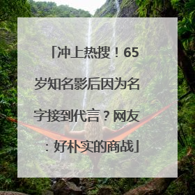 冲上热搜！65岁知名影后因为名字接到代言？网友：好朴实的商战