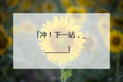 冲！下一站，________