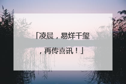 凌晨，易烊千玺，再传喜讯！