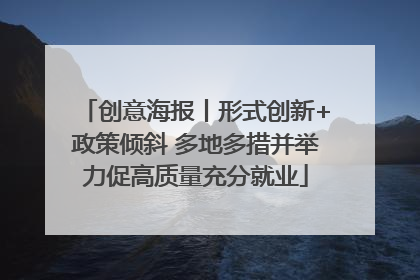 创意海报丨形式创新+政策倾斜 多地多措并举力促高质量充分就业