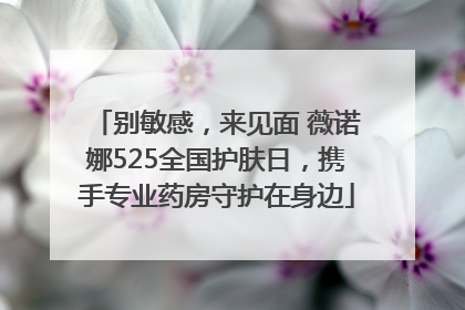 别敏感，来见面 薇诺娜525全国护肤日，携手专业药房守护在身边
