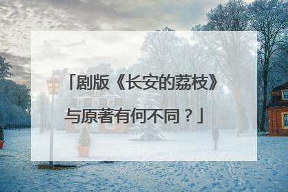 剧版《长安的荔枝》与原著有何不同？