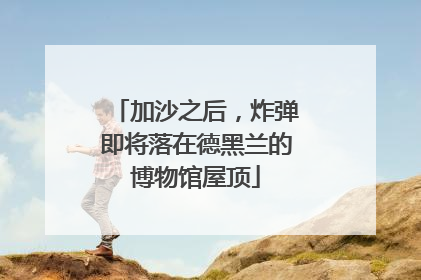 加沙之后，炸弹即将落在德黑兰的博物馆屋顶