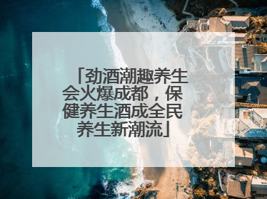 劲酒潮趣养生会火爆成都，保健养生酒成全民养生新潮流