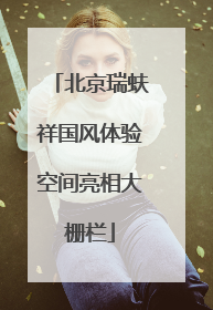 北京瑞蚨祥国风体验空间亮相大栅栏