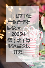 北京中德产业合作发展论坛——2025中德（欧）隐形冠军论坛开幕