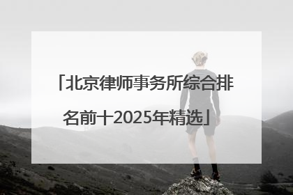 北京律师事务所综合排名前十2025年精选