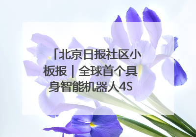 北京日报社区小板报｜全球首个具身智能机器人4S店落地北京