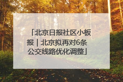 北京日报社区小板报｜北京拟再对6条公交线路优化调整