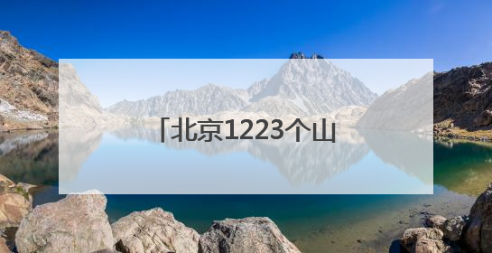 北京1223个山洪沟村，有了独家定制的防洪避险方案