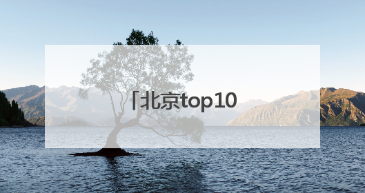 北京top10十大律师事务所排名权威公布