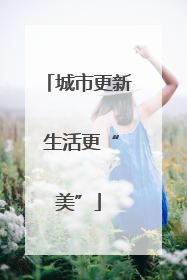 城市更新 生活更“美”