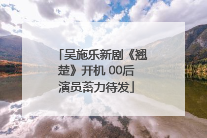 吴施乐新剧《翘楚》开机 00后演员蓄力待发