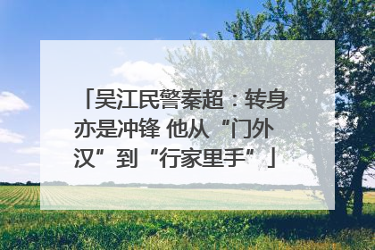 吴江民警秦超：转身亦是冲锋 他从“门外汉”到“行家里手”