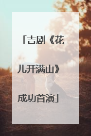 吉剧《花儿开满山》成功首演