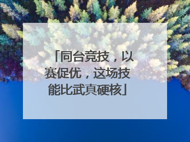 同台竞技，以赛促优，这场技能比武真硬核