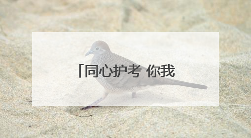 同心护考 你我共赴 忻州公安交警发出倡议并@所有人请查收~