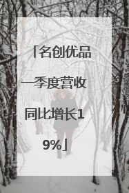 名创优品一季度营收同比增长19%