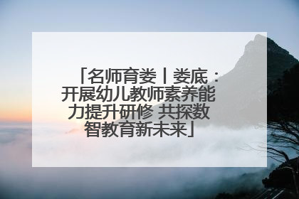 名师育娄丨娄底：开展幼儿教师素养能力提升研修 共探数智教育新未来