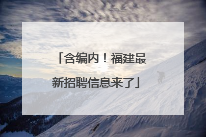 含编内！福建最新招聘信息来了