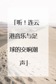 听！连云港音乐与足球的交响潮声