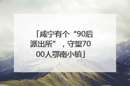 咸宁有个“90后派出所”，守望7000人鄂南小镇