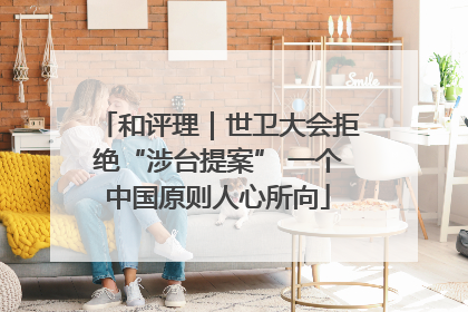 和评理｜世卫大会拒绝“涉台提案” 一个中国原则人心所向
